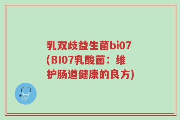 乳双歧益生菌bi07(BI07乳酸菌:维护肠道健康的良方)-第1张图片-超越 乳双歧益生菌bi07(BI07乳酸菌:维护肠道健康的良方)-第1张图片-超越