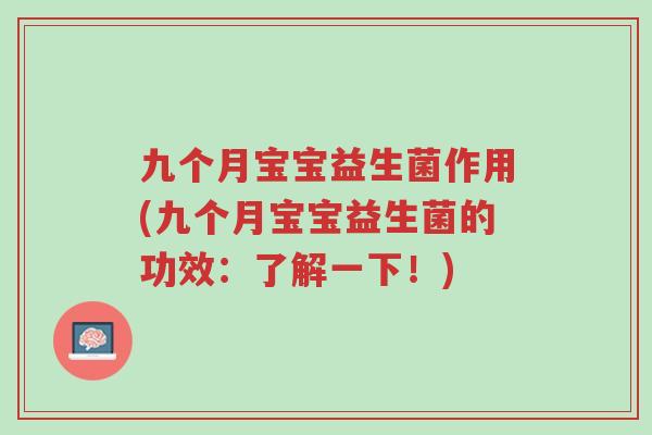 九个月宝宝益生菌作用(九个月宝宝益生菌的功效:了解一下!)-第1张图片-超越 九个月宝宝益生菌作用(九个月宝宝益生菌的功效:了解一下!)-第1张图片-超越
