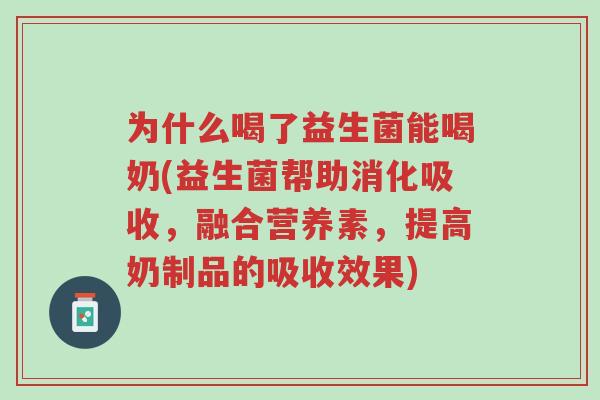 为什么喝了益生菌能喝奶(益生菌帮助消化吸收,融合营养素,提高奶制品的吸收效果)-第1张图片-超越 为什么喝了益生菌能喝奶(益生菌帮助消化吸收,融合营养素,提高奶制品的吸收效果)-第1张图片-超越