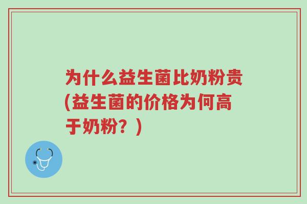 为什么益生菌比奶粉贵(益生菌的价格为何高于奶粉？)-第1张图片-超越