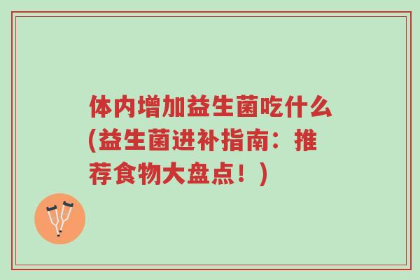 体内增加益生菌吃什么(益生菌进补指南:推荐食物大盘点!)-第1张图片-超越 体内增加益生菌吃什么(益生菌进补指南:推荐食物大盘点!)-第1张图片-超越