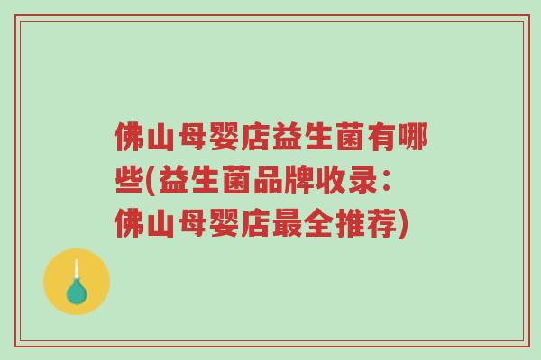 佛山母婴店益生菌有哪些(益生菌品牌收录:佛山母婴店最全推荐)-第1张图片-超越 佛山母婴店益生菌有哪些(益生菌品牌收录:佛山母婴店最全推荐)-第1张图片-超越