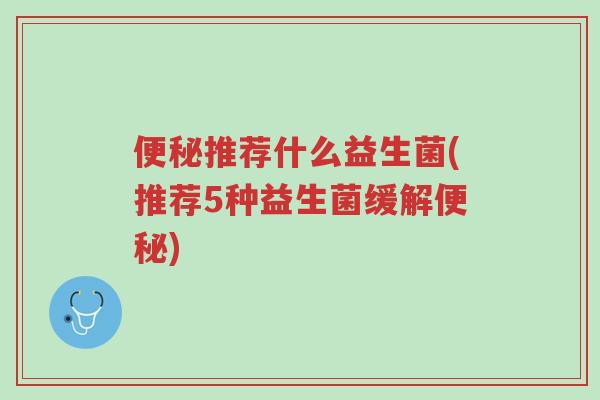 便秘推荐什么益生菌(推荐5种益生菌缓解便秘)-第1张图片-超越 便秘推荐什么益生菌(推荐5种益生菌缓解便秘)-第1张图片-超越