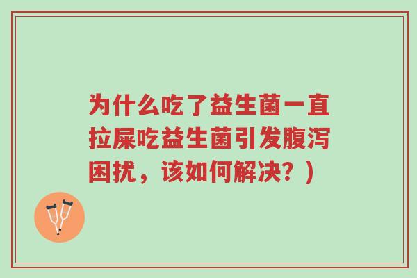 为什么吃了益生菌一直拉屎吃益生菌引发腹泻困扰,该如何解决?)-第1张图片-超越 为什么吃了益生菌一直拉屎吃益生菌引发腹泻困扰,该如何解决?)-第1张图片-超越