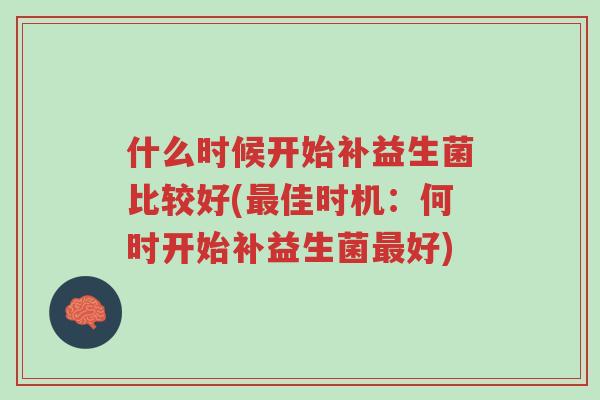 什么时候开始补益生菌比较好(最佳时机:何时开始补益生菌最好)-第1张图片-超越 什么时候开始补益生菌比较好(最佳时机:何时开始补益生菌最好)-第1张图片-超越