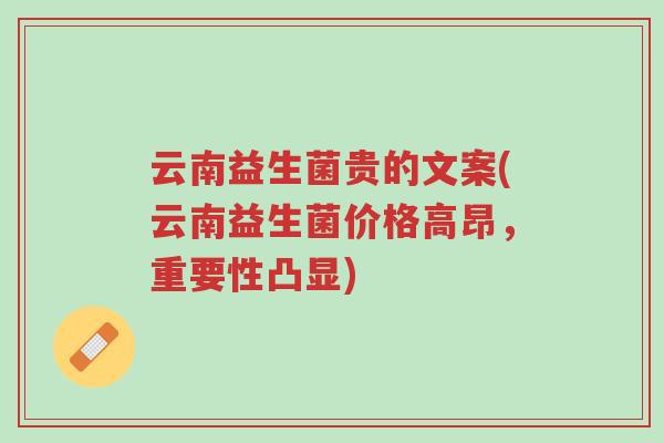 云南益生菌贵的文案(云南益生菌价格高昂,重要性凸显)-第1张图片-超越 云南益生菌贵的文案(云南益生菌价格高昂,重要性凸显)-第1张图片-超越
