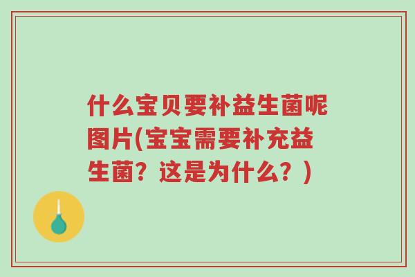 什么宝贝要补益生菌呢图片(宝宝需要补充益生菌?这是为什么?)-第1张图片-超越 什么宝贝要补益生菌呢图片(宝宝需要补充益生菌?这是为什么?)-第1张图片-超越