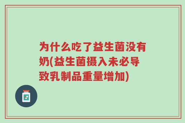 为什么吃了益生菌没有奶(益生菌摄入未必导致乳制品重量增加)-第1张图片-超越 为什么吃了益生菌没有奶(益生菌摄入未必导致乳制品重量增加)-第1张图片-超越