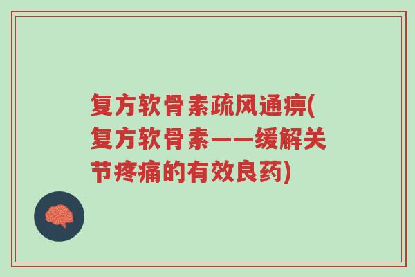 复方软骨素疏风通痹(复方软骨素——缓解关节疼痛的有效良药)-第1张图片-超越 复方软骨素疏风通痹(复方软骨素——缓解关节疼痛的有效良药)-第1张图片-超越