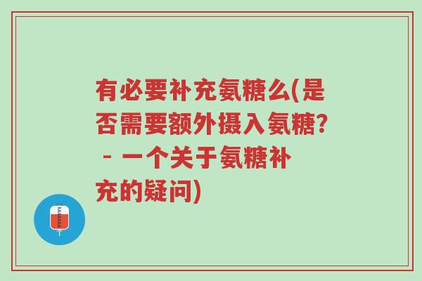 有必要补充氨糖么(是否需要额外摄入氨糖? - 一个关于氨糖补充的疑问)-第1张图片-超越 有必要补充氨糖么(是否需要额外摄入氨糖? - 一个关于氨糖补充的疑问)-第1张图片-超越