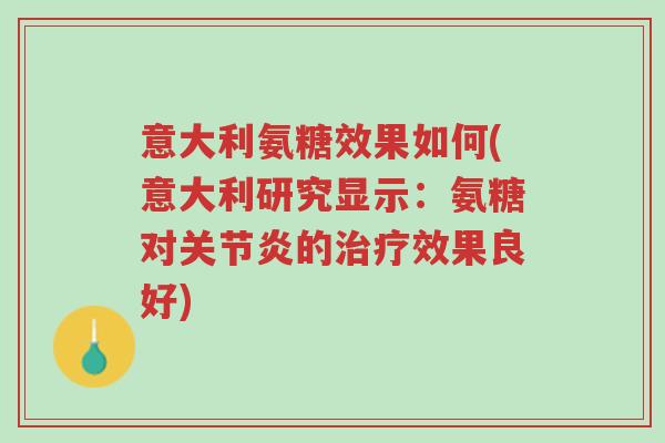 意大利氨糖效果如何(意大利研究显示:氨糖对关节炎的治疗效果良好)-第1张图片-超越 意大利氨糖效果如何(意大利研究显示:氨糖对关节炎的治疗效果良好)-第1张图片-超越