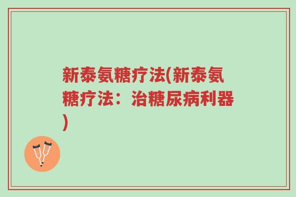 新泰氨糖疗法(新泰氨糖疗法:治糖尿病利器)-第1张图片-超越 新泰氨糖疗法(新泰氨糖疗法:治糖尿病利器)-第1张图片-超越
