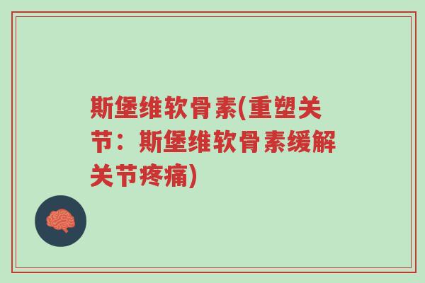 斯堡维软骨素(重塑关节:斯堡维软骨素缓解关节疼痛)-第1张图片-超越 斯堡维软骨素(重塑关节:斯堡维软骨素缓解关节疼痛)-第1张图片-超越