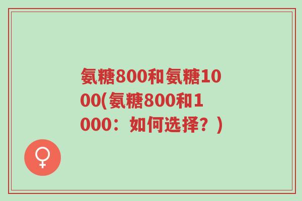 氨糖800和氨糖1000(氨糖800和1000:如何选择?)-第1张图片-超越 氨糖800和氨糖1000(氨糖800和1000:如何选择?)-第1张图片-超越