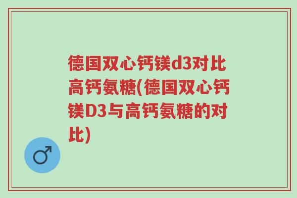 德国双心钙镁d3对比高钙氨糖(德国双心钙镁D3与高钙氨糖的对比)-第1张图片-超越 德国双心钙镁d3对比高钙氨糖(德国双心钙镁D3与高钙氨糖的对比)-第1张图片-超越