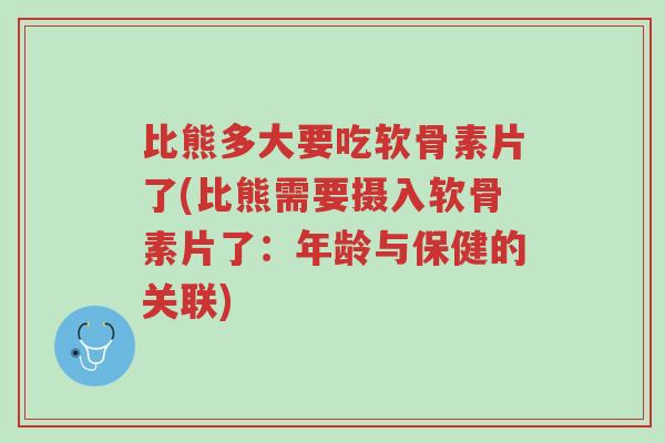 比熊多大要吃软骨素片了(比熊需要摄入软骨素片了:年龄与保健的关联)-第1张图片-超越 比熊多大要吃软骨素片了(比熊需要摄入软骨素片了:年龄与保健的关联)-第1张图片-超越