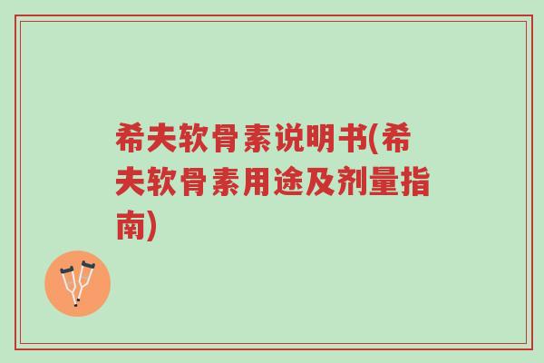 希夫软骨素说明书(希夫软骨素用途及剂量指南)-第1张图片-超越 希夫软骨素说明书(希夫软骨素用途及剂量指南)-第1张图片-超越