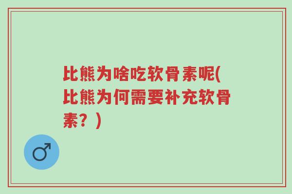 比熊为啥吃软骨素呢(比熊为何需要补充软骨素?)-第1张图片-超越 比熊为啥吃软骨素呢(比熊为何需要补充软骨素?)-第1张图片-超越