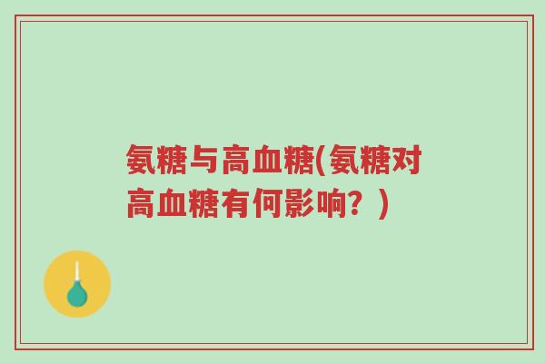 氨糖与高血糖(氨糖对高血糖有何影响?)-第1张图片-超越 氨糖与高血糖(氨糖对高血糖有何影响?)-第1张图片-超越