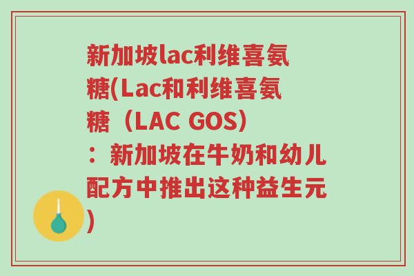 新加坡lac利维喜氨糖(Lac和利维喜氨糖(LAC GOS):新加坡在牛奶和幼儿配方中推出这种益生元)-第1张图片-超越 新加坡lac利维喜氨糖(Lac和利维喜氨糖(LAC GOS):新加坡在牛奶和幼儿配方中推出这种益生元)-第1张图片-超越