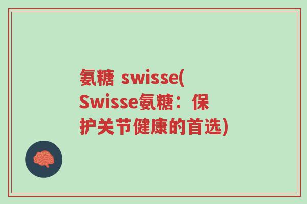 氨糖 swisse(Swisse氨糖:保护关节健康的首选)-第1张图片-超越 氨糖 swisse(Swisse氨糖:保护关节健康的首选)-第1张图片-超越