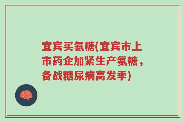 宜宾买氨糖(宜宾市上市药企加紧生产氨糖,备战糖尿病高发季)-第1张图片-超越 宜宾买氨糖(宜宾市上市药企加紧生产氨糖,备战糖尿病高发季)-第1张图片-超越