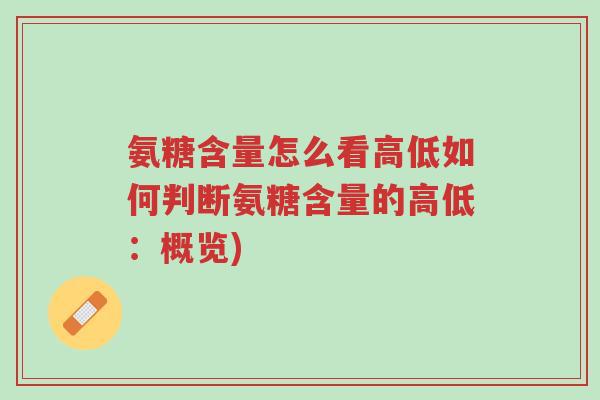 氨糖含量怎么看高低如何判断氨糖含量的高低:概览)-第1张图片-超越 氨糖含量怎么看高低如何判断氨糖含量的高低:概览)-第1张图片-超越