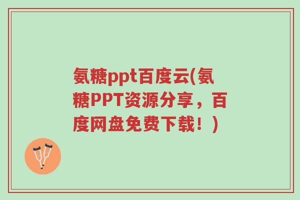 氨糖ppt百度云(氨糖PPT资源分享,百度网盘免费下载!)-第1张图片-超越 氨糖ppt百度云(氨糖PPT资源分享,百度网盘免费下载!)-第1张图片-超越