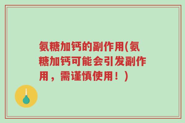 氨糖加钙的副作用(氨糖加钙可能会引发副作用，需谨慎使用！)-第1张图片-超越