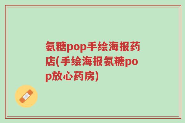 氨糖pop手绘海报药店(手绘海报氨糖pop放心药房)-第1张图片-超越 氨糖pop手绘海报药店(手绘海报氨糖pop放心药房)-第1张图片-超越
