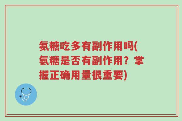 氨糖吃多有副作用吗(氨糖是否有副作用?掌握正确用量很重要)-第1张图片-超越 氨糖吃多有副作用吗(氨糖是否有副作用?掌握正确用量很重要)-第1张图片-超越