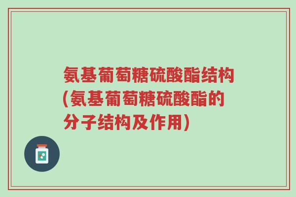 氨基葡萄糖硫酸酯结构(氨基葡萄糖硫酸酯的分子结构及作用)-第1张图片-超越 氨基葡萄糖硫酸酯结构(氨基葡萄糖硫酸酯的分子结构及作用)-第1张图片-超越