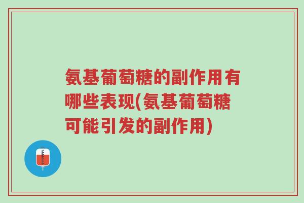 氨基葡萄糖的副作用有哪些表现(氨基葡萄糖可能引发的副作用)-第1张图片-超越 氨基葡萄糖的副作用有哪些表现(氨基葡萄糖可能引发的副作用)-第1张图片-超越