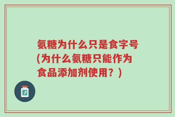 氨糖为什么只是食字号(为什么氨糖只能作为食品添加剂使用?)-第1张图片-超越 氨糖为什么只是食字号(为什么氨糖只能作为食品添加剂使用?)-第1张图片-超越