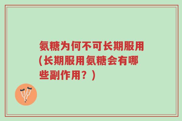 氨糖为何不可长期服用(长期服用氨糖会有哪些副作用?)-第1张图片-超越 氨糖为何不可长期服用(长期服用氨糖会有哪些副作用?)-第1张图片-超越