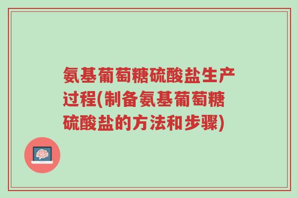 氨基葡萄糖硫酸盐生产过程(制备氨基葡萄糖硫酸盐的方法和步骤)-第1张图片-超越 氨基葡萄糖硫酸盐生产过程(制备氨基葡萄糖硫酸盐的方法和步骤)-第1张图片-超越