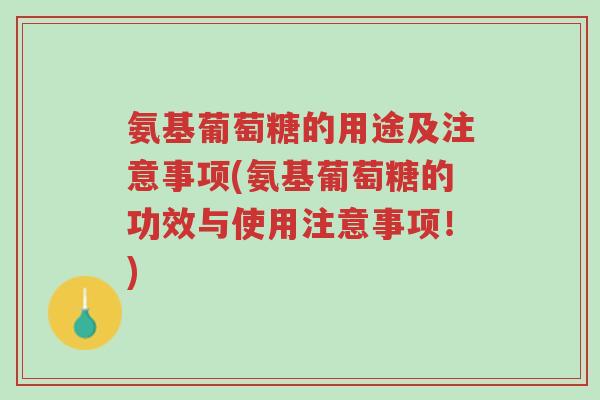 氨基葡萄糖的用途及注意事项(氨基葡萄糖的功效与使用注意事项!)-第1张图片-超越 氨基葡萄糖的用途及注意事项(氨基葡萄糖的功效与使用注意事项!)-第1张图片-超越