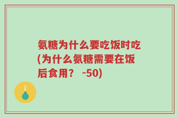 氨糖为什么要吃饭时吃(为什么氨糖需要在饭后食用? -50)-第1张图片-超越 氨糖为什么要吃饭时吃(为什么氨糖需要在饭后食用? -50)-第1张图片-超越