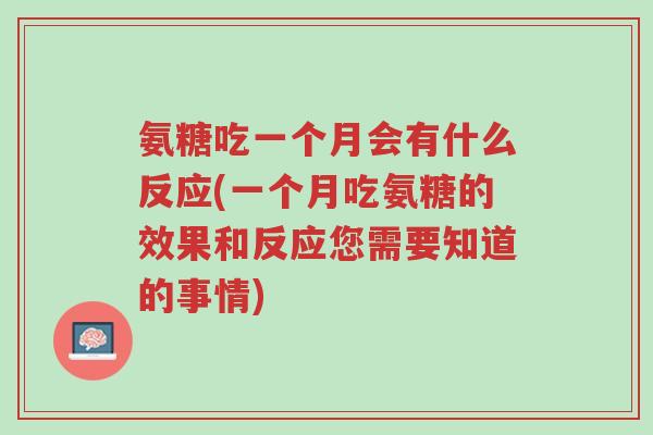 氨糖吃一个月会有什么反应(一个月吃氨糖的效果和反应您需要知道的事情)-第1张图片-超越 氨糖吃一个月会有什么反应(一个月吃氨糖的效果和反应您需要知道的事情)-第1张图片-超越