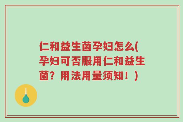 仁和益生菌孕妇怎么(孕妇可否服用仁和益生菌?用法用量须知!)-第1张图片-超越 仁和益生菌孕妇怎么(孕妇可否服用仁和益生菌?用法用量须知!)-第1张图片-超越