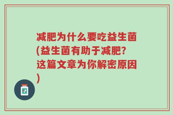 减肥为什么要吃益生菌(益生菌有助于减肥?这篇文章为你解密原因)-第1张图片-超越 减肥为什么要吃益生菌(益生菌有助于减肥?这篇文章为你解密原因)-第1张图片-超越