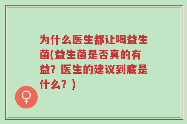 为什么医生都让喝益生菌(益生菌是否真的有益?医生的建议到底是什么?)-第1张图片-超越 为什么医生都让喝益生菌(益生菌是否真的有益?医生的建议到底是什么?)-第1张图片-超越