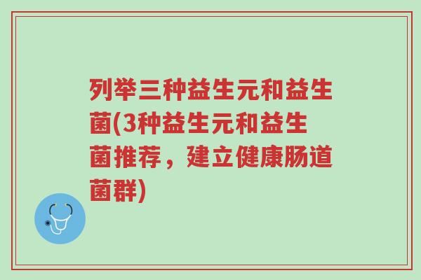 列举三种益生元和益生菌(3种益生元和益生菌推荐,建立健康肠道菌群)-第1张图片-超越 列举三种益生元和益生菌(3种益生元和益生菌推荐,建立健康肠道菌群)-第1张图片-超越
