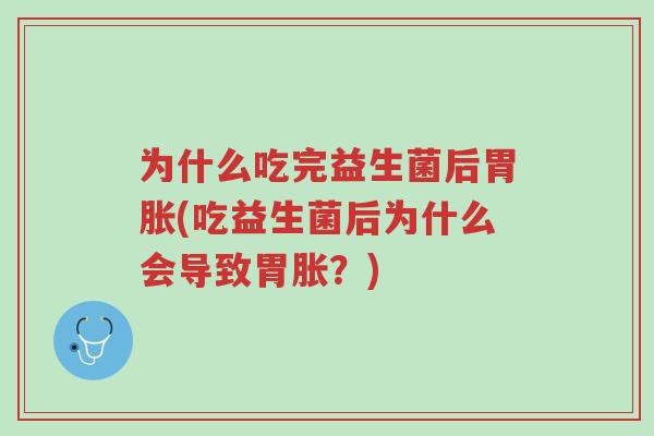 为什么吃完益生菌后胃胀(吃益生菌后为什么会导致胃胀?)-第1张图片-超越 为什么吃完益生菌后胃胀(吃益生菌后为什么会导致胃胀?)-第1张图片-超越