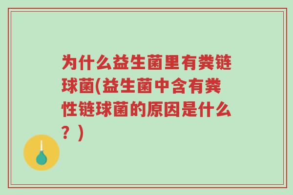 为什么益生菌里有粪链球菌(益生菌中含有粪性链球菌的原因是什么?)-第1张图片-超越 为什么益生菌里有粪链球菌(益生菌中含有粪性链球菌的原因是什么?)-第1张图片-超越
