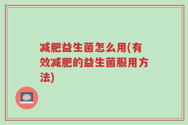 减肥益生菌怎么用(有效减肥的益生菌服用方法)-第1张图片-超越 减肥益生菌怎么用(有效减肥的益生菌服用方法)-第1张图片-超越