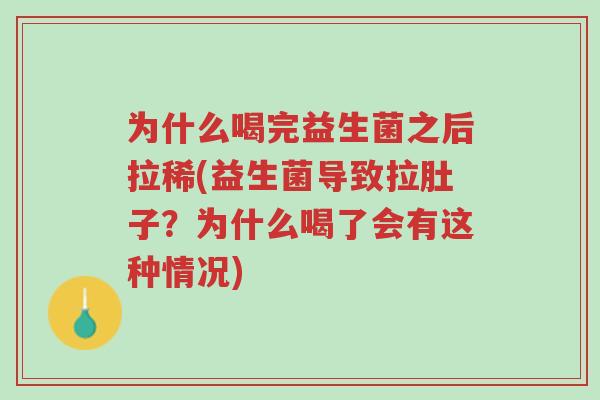 为什么喝完益生菌之后拉稀(益生菌导致拉肚子?为什么喝了会有这种情况)-第1张图片-超越 为什么喝完益生菌之后拉稀(益生菌导致拉肚子?为什么喝了会有这种情况)-第1张图片-超越