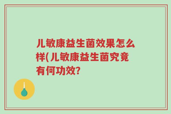 儿敏康益生菌效果怎么样(儿敏康益生菌究竟有何功效?-第1张图片-超越 儿敏康益生菌效果怎么样(儿敏康益生菌究竟有何功效?-第1张图片-超越