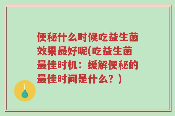 便秘什么时候吃益生菌效果最好呢(吃益生菌最佳时机:缓解便秘的最佳时间是什么?)-第1张图片-超越 便秘什么时候吃益生菌效果最好呢(吃益生菌最佳时机:缓解便秘的最佳时间是什么?)-第1张图片-超越