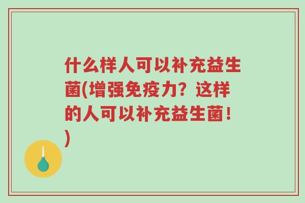什么样人可以补充益生菌(增强免疫力?这样的人可以补充益生菌!)-第1张图片-超越 什么样人可以补充益生菌(增强免疫力?这样的人可以补充益生菌!)-第1张图片-超越